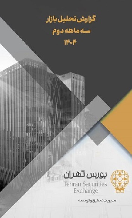 گزارش تحلیل بازار مربوط به سه ماهه دوم سال 1404 گزارش تحلیل بازار مربوط به سه ماهه دوم سال 1404